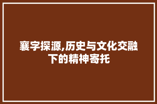 襄字探源,历史与文化交融下的精神寄托 诗词鉴赏