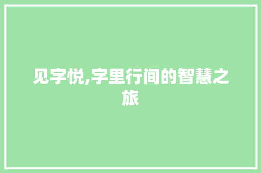 见字悦,字里行间的智慧之旅