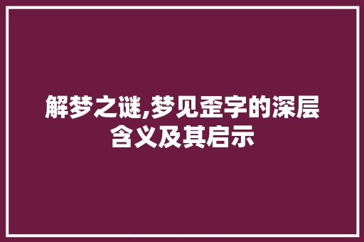 解梦之谜,梦见歪字的深层含义及其启示
