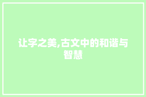 让字之美,古文中的和谐与智慧