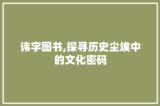 讳字图书,探寻历史尘埃中的文化密码