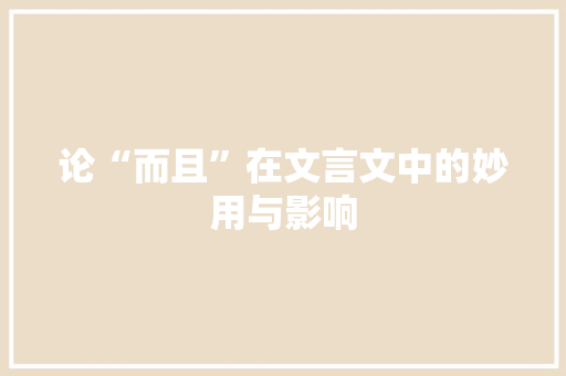 论“而且”在文言文中的妙用与影响 演讲稿