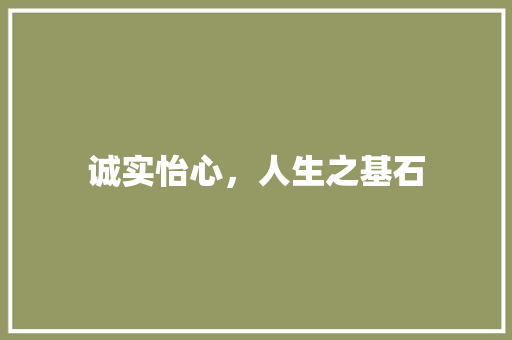 诚实怡心，人生之基石