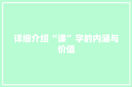 详细介绍“课”字的内涵与价值 国学经典