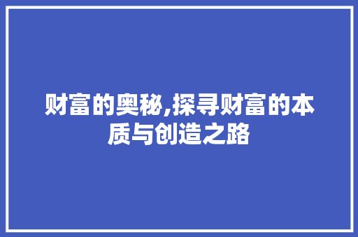 财富的奥秘,探寻财富的本质与创造之路 国学经典