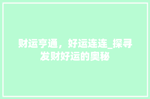 财运亨通，好运连连_探寻发财好运的奥秘