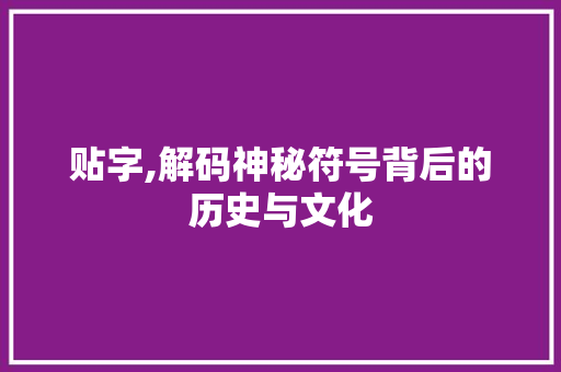 贴字,解码神秘符号背后的历史与文化