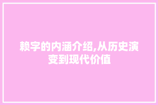 赖字的内涵介绍,从历史演变到现代价值