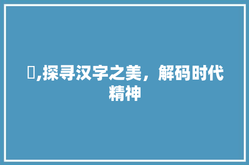 赟,探寻汉字之美，解码时代精神 个人简历