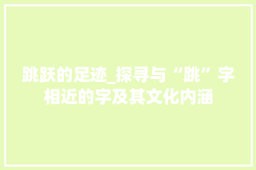 跳跃的足迹_探寻与“跳”字相近的字及其文化内涵