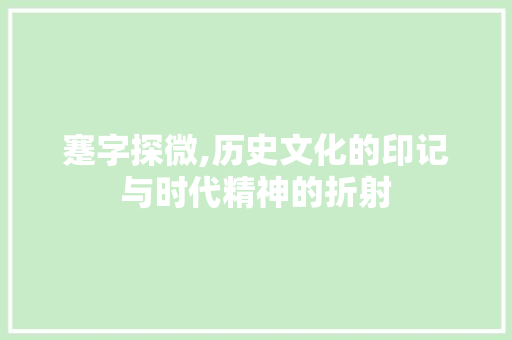 蹇字探微,历史文化的印记与时代精神的折射
