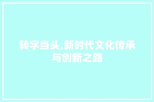 转字当头,新时代文化传承与创新之路