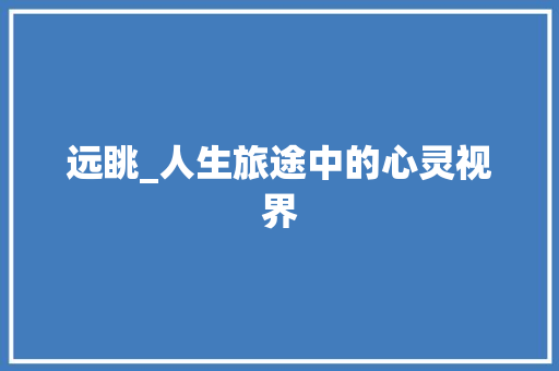 远眺_人生旅途中的心灵视界 国学经典