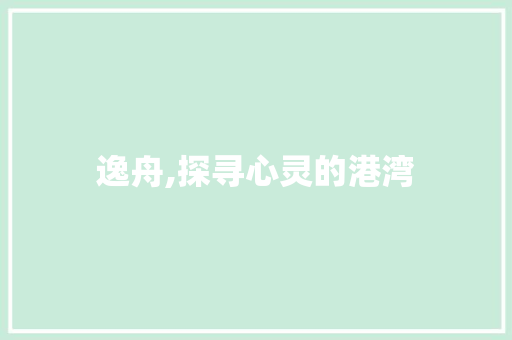 逸舟,探寻心灵的港湾