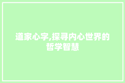 道家心字,探寻内心世界的哲学智慧