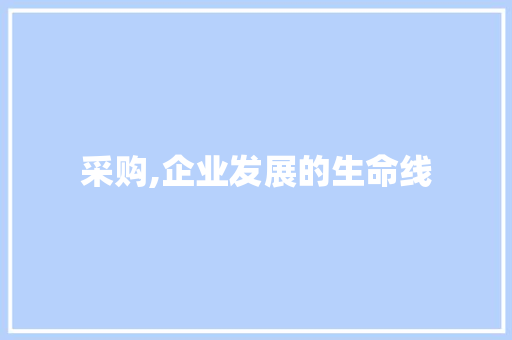 采购,企业发展的生命线
