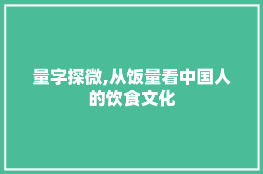 量字探微,从饭量看中国人的饮食文化