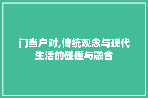 门当户对,传统观念与现代生活的碰撞与融合 诗词鉴赏