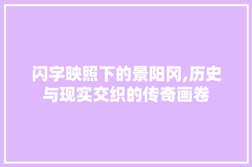 闪字映照下的景阳冈,历史与现实交织的传奇画卷