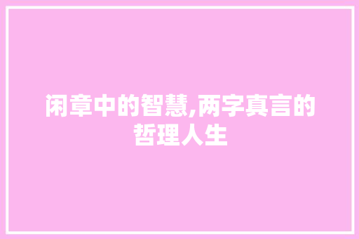 闲章中的智慧,两字真言的哲理人生 演讲稿