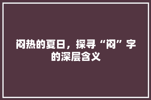闷热的夏日，探寻“闷”字的深层含义