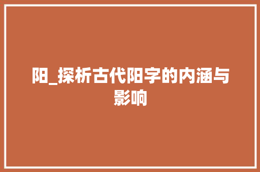 阳_探析古代阳字的内涵与影响