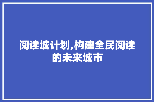 阅读城计划,构建全民阅读的未来城市