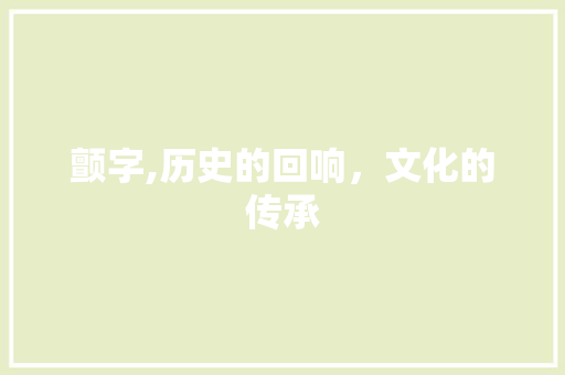 颤字,历史的回响，文化的传承 演讲稿