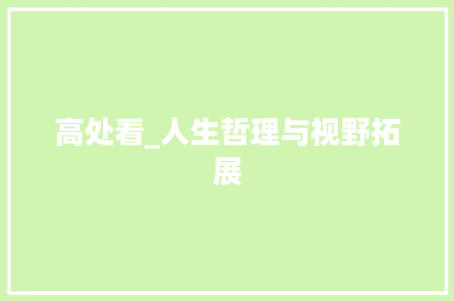 高处看_人生哲理与视野拓展