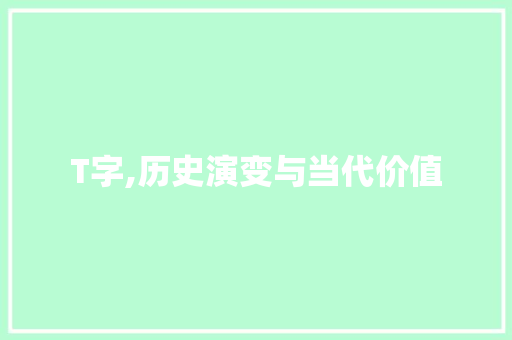 T字,历史演变与当代价值 国学经典