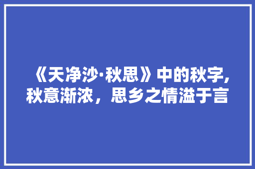 《天净沙·秋思》中的秋字,秋意渐浓，思乡之情溢于言表