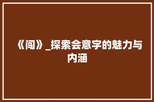 《闯》_探索会意字的魅力与内涵
