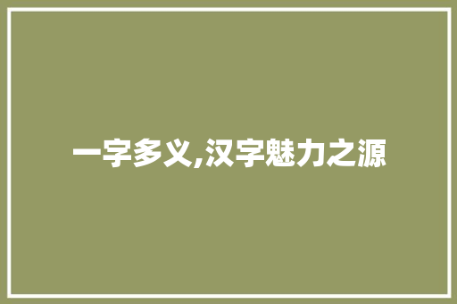 一字多义,汉字魅力之源