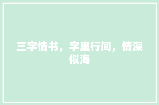 三字情书，字里行间，情深似海 合同范本