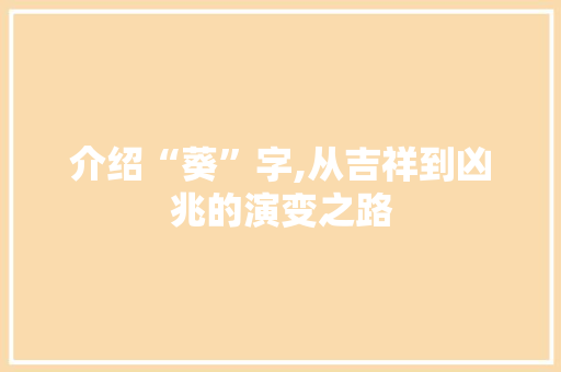 介绍“葵”字,从吉祥到凶兆的演变之路