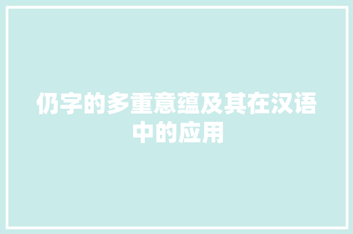 仍字的多重意蕴及其在汉语中的应用 工作计划