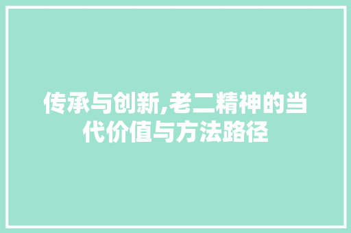 传承与创新,老二精神的当代价值与方法路径 诗词鉴赏