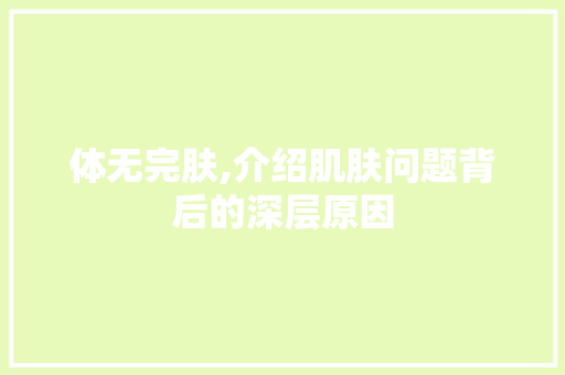体无完肤,介绍肌肤问题背后的深层原因