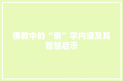佛教中的“乘”字内涵及其智慧启示