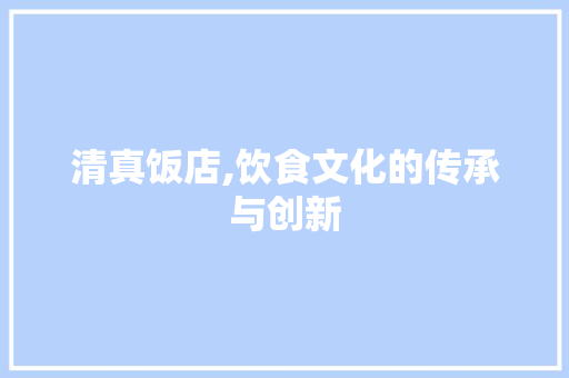 清真饭店,饮食文化的传承与创新 个人简历