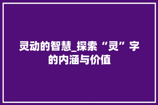 灵动的智慧_探索“灵”字的内涵与价值