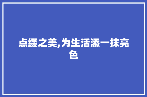 点缀之美,为生活添一抹亮色