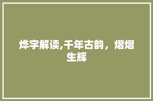 烨字解读,千年古韵，熠熠生辉