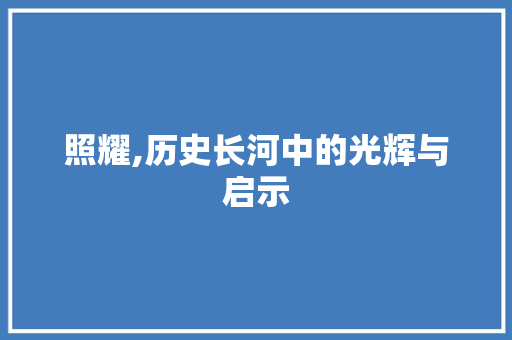 照耀,历史长河中的光辉与启示 国学经典