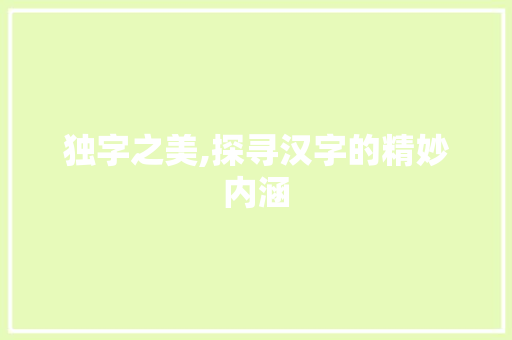 独字之美,探寻汉字的精妙内涵 个人简历