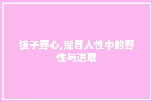 狼子野心,探寻人性中的野性与进取