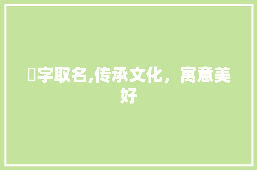珵字取名,传承文化，寓意美好