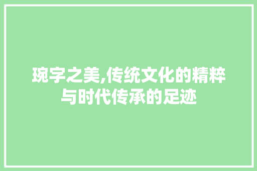琬字之美,传统文化的精粹与时代传承的足迹