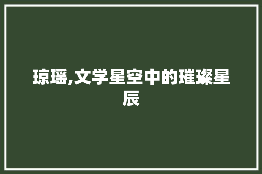 琼瑶,文学星空中的璀璨星辰