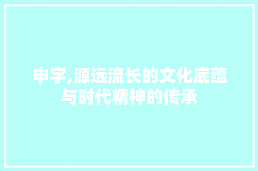 申字,源远流长的文化底蕴与时代精神的传承